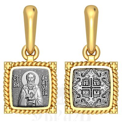 нательная икона свт. анатолий константинопольский патриарх, серебро 925 проба с золочением (арт. 03.054)